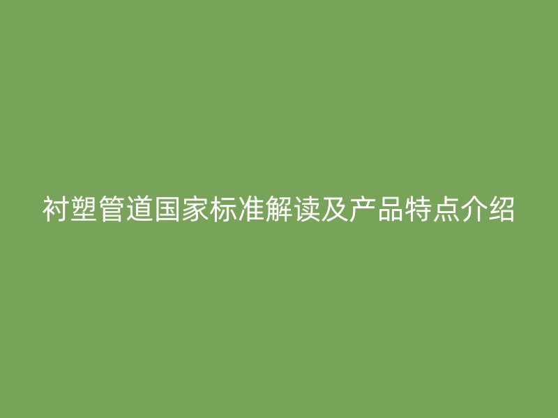 襯塑管道國家標準解讀及產品特點介紹