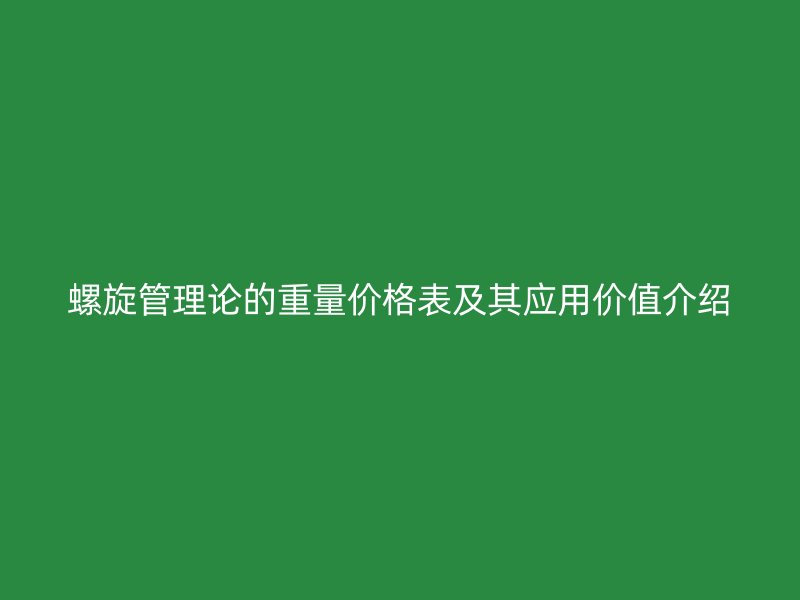 螺旋管理論的重量價格表及其應用價值介紹