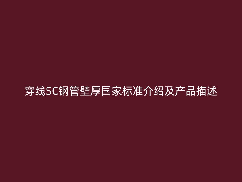 穿線SC鋼管壁厚國家標準介紹及產品描述
